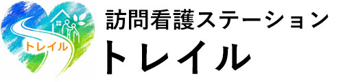 訪問看護ステーション　トレイル | 京都市を中心とした訪問看護ステーション